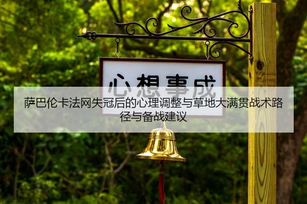 萨巴伦卡法网失冠后的心理调整与草地大满贯战术路径与备战建议