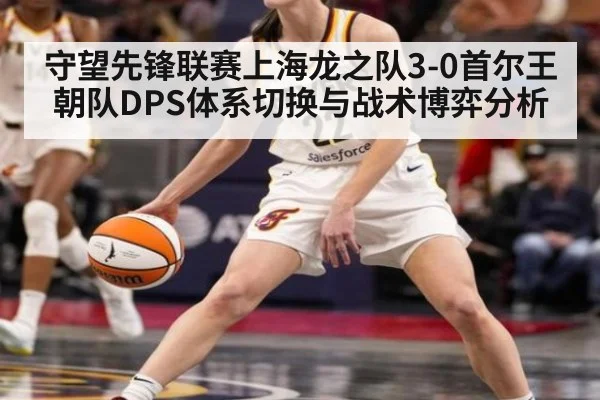 守望先锋联赛上海龙之队3-0首尔王朝队DPS体系切换与战术博弈分析