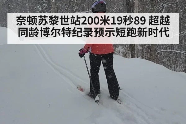 奈顿苏黎世站200米19秒89 超越同龄博尔特纪录预示短跑新时代