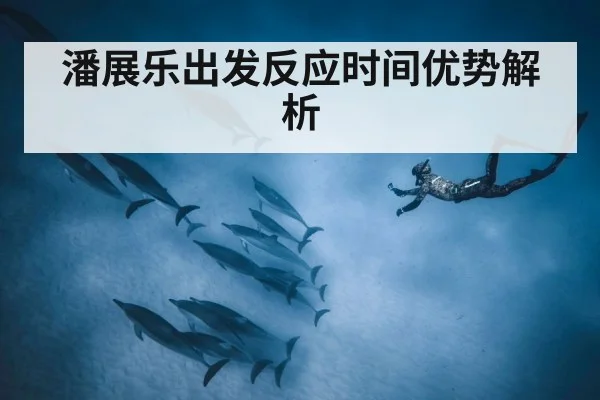 潘展乐出发反应时间优势解析