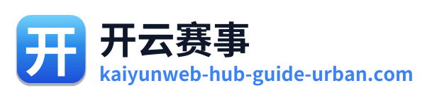 开云赛事
